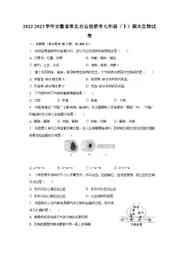 2022-2023学年安徽省淮北市五校联考七年级（下）期末生物试卷（含解析）