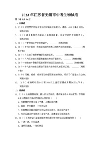 2023年江苏省无锡市中考生物试卷【附答案】