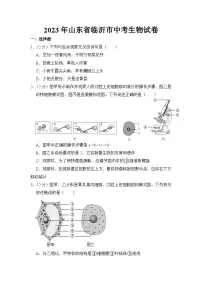 2023年山东省临沂市中考生物试卷【附答案】