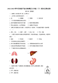 甘肃省平凉市崆峒区2022-2023学年七年级下学期期末生物试卷(含答案)