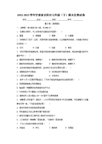 甘肃省庆阳市2022-2023学年七年级下学期期末生物试卷（含答案）