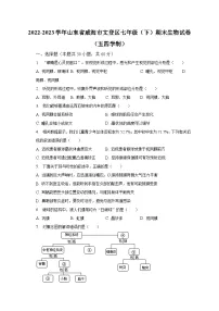 2022-2023学年山东省威海市文登区七年级（下）期末生物试卷（五四学制）（含解析）