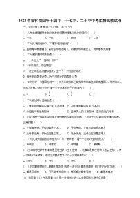 2023年吉林省四平十四中、十七中、二十中中考生物四模试卷(含解析)