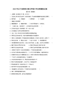 2023年辽宁省铁岭市部分学校中考生物模拟试卷(含解析)