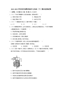 贵州省黔西南州2022-2023学年七年级下学期期末生物试卷