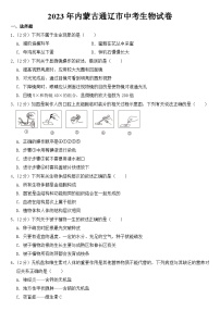 2023年内蒙古通辽市中考生物试卷【附答案】