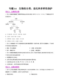 2023年全国生物中考真题试题分类汇编——专题14 生物的分类、进化和多样性保护(全国通用)