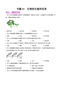 2023年全国生物中考真题试题分类汇编——专题15  生物的生殖和发育（全国通用）