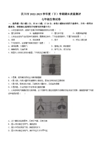 湖北省孝感市汉川市2022-2023学年七年级下学期期末生物试题（含答案）