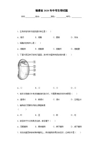 福建省2020年中考生物试题