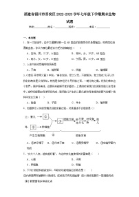 福建省福州市晋安区2022-2023学年七年级下学期期末生物试题（含答案）