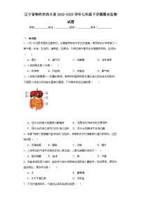 辽宁省铁岭市西丰县2022-2023学年七年级下学期期末生物试题（含答案）