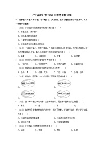 辽宁省沈阳市2020年中考生物试卷