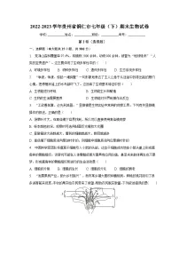 贵州省铜仁市2022-2023学年七年级下学期期末生物试卷(含答案)