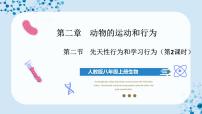 生物八年级上册第二节 先天性行为和学习行为优秀ppt课件