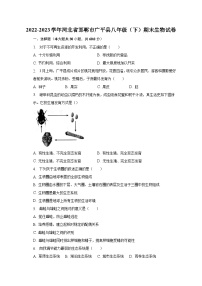 2022-2023学年河北省邯郸市广平县八年级（下）期末生物试卷（含解析）