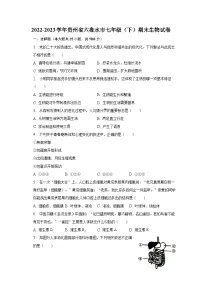 2022-2023学年贵州省六盘水市七年级（下）期末生物试卷（含解析）