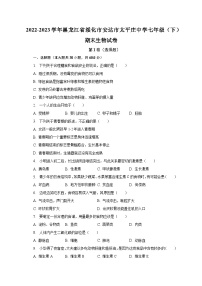 2022-2023学年黑龙江省绥化市安达市太平庄中学七年级（下）期末生物试卷（含解析）