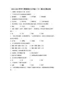 2022-2023学年宁夏固原市七年级（下）期末生物试卷（含解析）