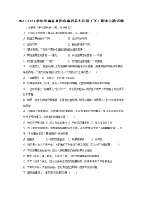 2022-2023学年河南省南阳市南召县七年级（下）期末生物试卷（含解析）