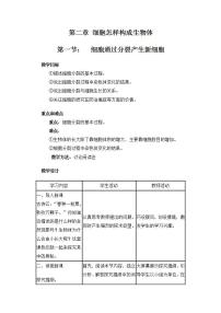 生物七年级上册第一节 细胞通过分裂产生新细胞精品教案及反思