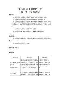 初中生物人教版 (新课标)七年级上册第三单元 生物圈中的绿色植物第二章 被子植物的一生第一节 种子的萌发获奖教案及反思