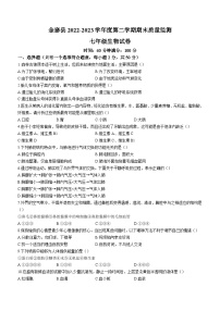 安徽省六安市金寨县2022-2023学年七年级下学期期末生物试题（含答案）