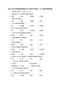 2022-2023学年湖北省黄石市大冶市七年级（下）期末生物试卷（含解析）