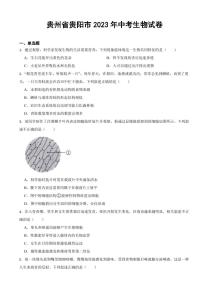 贵州省贵阳市2023年中考生物试卷(附参考答案)