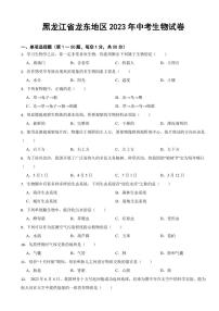 黑龙江省龙东地区2023年中考生物试卷(附参考答案)