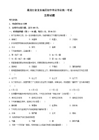 2023年黑龙江龙东地区中考生物真题