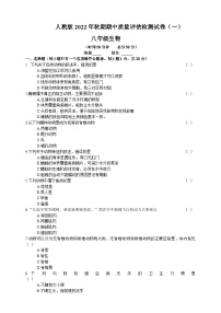 【阶段测试】人教版生物八年级上册--期中质量评估检测试卷（一）（含答案）