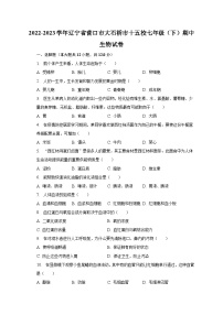 2022-2023学年辽宁省营口市大石桥市十五校七年级（下）期中生物试卷（含解析）