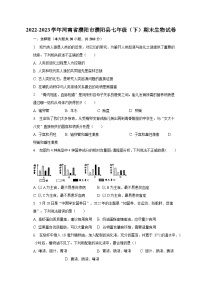 2022-2023学年河南省濮阳市濮阳县七年级（下）期末生物试卷（含解析）