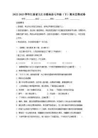 2022-2023学年江西省九江市都昌县七年级（下）期末生物试卷（含解析）