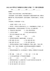 2022-2023学年辽宁省锦州市太和区七年级（下）期中生物试卷（含解析）