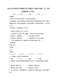 2022-2023学年辽宁省营口市大石桥市十五校八年级（下）月考生物试卷（6月份）（含解析）