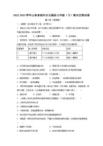 2022-2023学年山东省滨州市无棣县七年级（下）期末生物试卷（含解析）