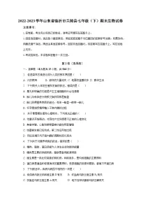 2022-2023学年山东省临沂市兰陵县七年级（下）期末生物试卷（含解析）