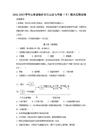 2022-2023学年山东省临沂市兰山区七年级（下）期末生物试卷（含解析）