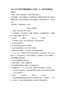 2022-2023学年河南省鹤壁市七年级（下）期末生物试卷（含解析）