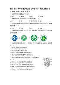 2022-2023学年海南省文昌市七年级（下）期末生物试卷（含解析）