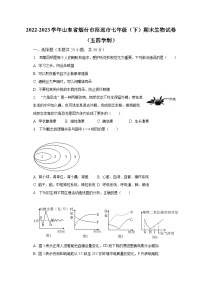 2022-2023学年山东省烟台市招远市七年级（下）期末生物试卷（五四学制）（含解析）