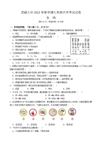 甘肃省武威第九中学2023-2024学年九年级上学期开学考试生物试卷