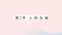 生物七年级下册第四单元 生物圈中的人第一章 人的由来第二节 人的生殖作业ppt课件