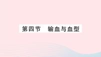 生物第四单元 生物圈中的人第四章 人体内物质的运输第四节 输血与血型作业ppt课件