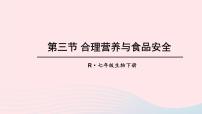 人教版 (新课标)七年级下册第四单元 生物圈中的人第二章 人体的营养第三节 合理营养与食品安全教案配套课件ppt