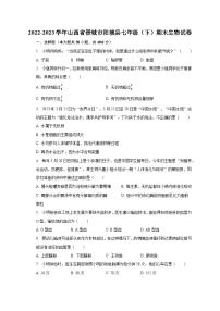 2022-2023学年山西省晋城市阳城县七年级（下）期末生物试卷（含解析）