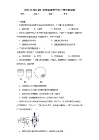 2023年四川省广安市华蓥市中考二模生物试题（含解析）