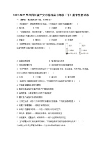 2022-2023学年四川省广安市岳池县七年级（下）期末生物试卷（含解析）